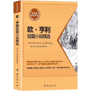 欧·亨利短篇小说精选 pdf epub mobi 下载