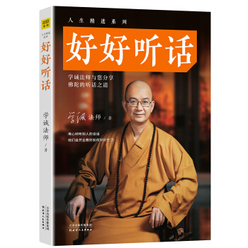 學誠法師：好好聽話 pdf epub mobi 下载