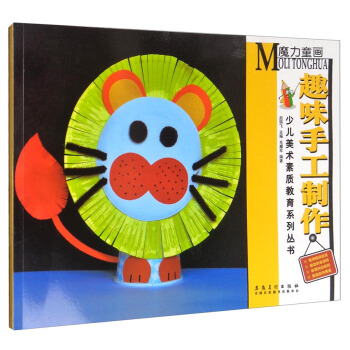 少儿美术素质教育系列丛书：魔力童画·趣味手工制作 pdf epub mobi 下载