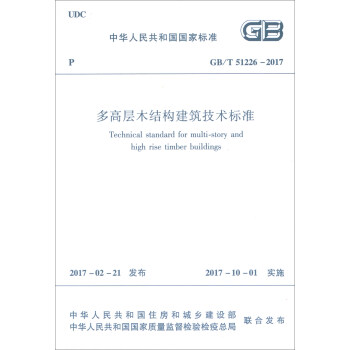 中华人民共和国国家标准（GB/T51226-2017）：多高层木结构建筑技术标准 [Technical Standard for Multi-story and High Rise Timber Buildings] pdf epub mobi 下载
