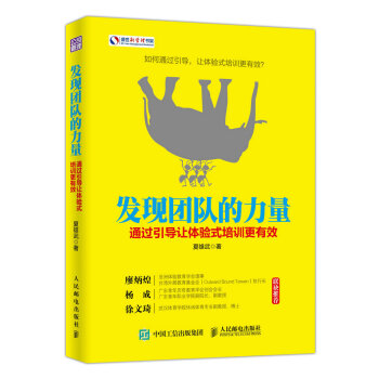 发现团队的力量：通过引导让体验式培训更有效 pdf epub mobi 电子书 下载