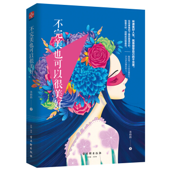 不完美也可以很美好 pdf epub mobi 下载