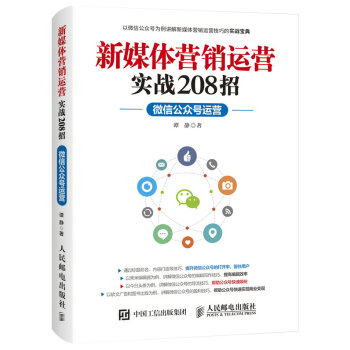 新媒體營銷運營實戰208招：微信公眾號運營 pdf epub mobi 下载