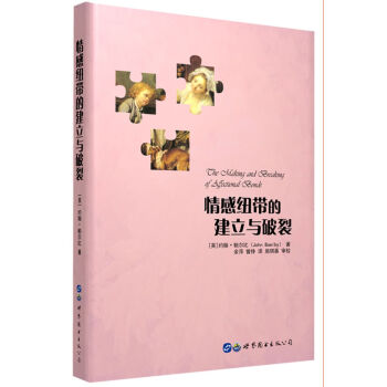 情感纽带的建立与破裂 pdf epub mobi 下载