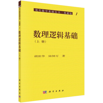 現代數學基礎叢書·典藏版1：數理邏輯基礎（上冊） pdf epub mobi 下载