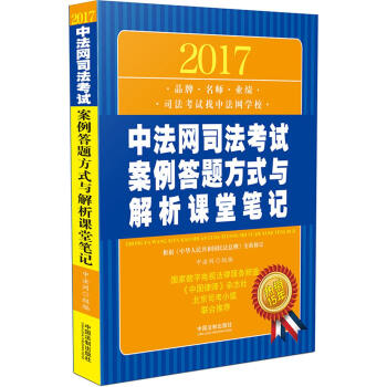 2017中法网司法考试案例答题方式与解析课堂笔记 pdf epub mobi 电子书 下载