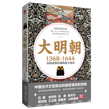 大明朝（1368—1644）：从洪武到崇祯的权力变局 pdf epub mobi 下载