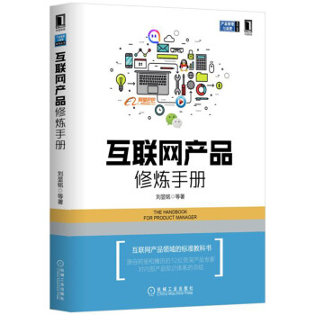 互聯網産品修煉手冊 pdf epub mobi 下载