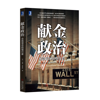献金政治：总统背后的银行家 [All the Presidents’ Bankers: The Hidden Alliances ] pdf epub mobi 电子书 下载