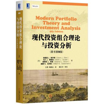 現代投資組閤理論與投資分析（原書第9版） pdf epub mobi 下载