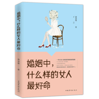 婚姻中，什麼樣的女人最好命 pdf epub mobi 電子書 下載