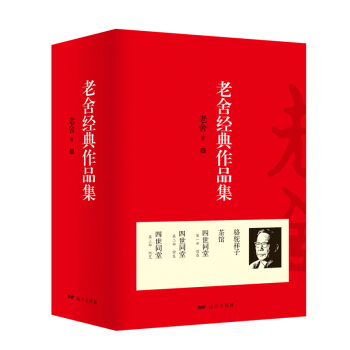 老捨經典作品集:四世同堂+茶館+駱駝祥子(套裝全5冊)