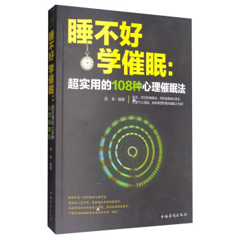 睡不好，学催眠：超实用的108种心理催眠法 pdf epub mobi 下载