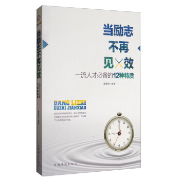 當勵誌不再見效:一流人纔必備的12種特質