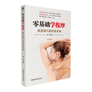 零基础学按摩：精准取穴防治常见病 pdf epub mobi 下载