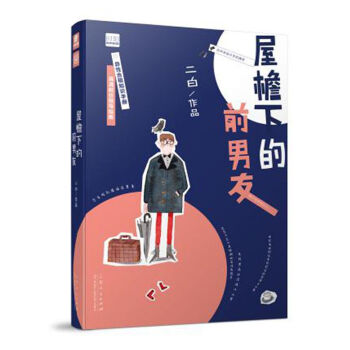 屋檐下的前男友 pdf epub mobi 下载