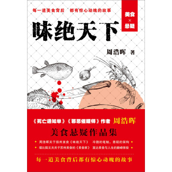 味绝天下 每一道美食背后，都有惊心动魄的故事 pdf epub mobi 下载