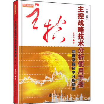 主控战略技术分析使用手册第二版(深度掌握股票交易技术分析精髓,黄韦中,主力庄家操盘手法股票书)