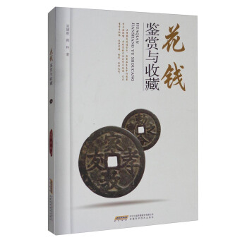 花錢鑒賞與收藏 pdf epub mobi 電子書 下載