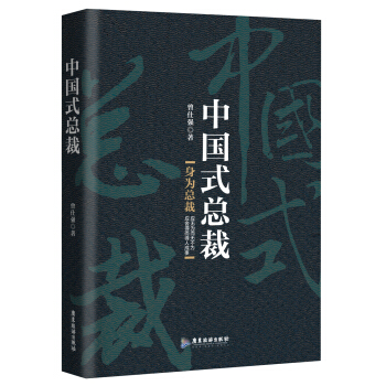 中國式總裁 pdf epub mobi 下载