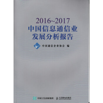 2016~2017中國信息通信業發展分析報告 pdf epub mobi 下载