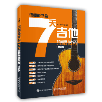 誰都能學會：7天吉他彈唱教程（全彩版） pdf epub mobi 下载