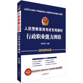 中公版·2018人民警察錄用考試專用教材：行政職業能力測驗 pdf epub mobi 電子書 下載