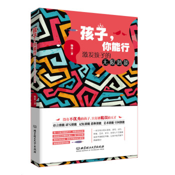 孩子，你能行：激发孩子的无限潜能 pdf epub mobi 下载