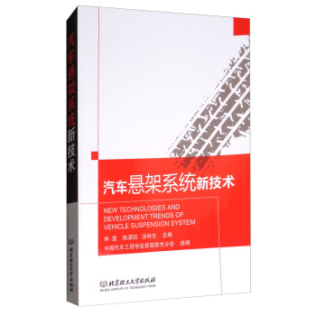 汽車懸架係統新技術 [New Technologies and Development Trends of Vehicle Suspension System] pdf epub mobi 下载