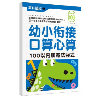 赢在起点：幼小衔接口算心算.100以内加减法竖式 [3-6岁] pdf epub mobi 电子书 下载