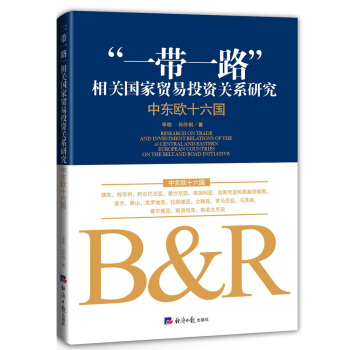 “一帶一路”相關國傢貿易投資關係研究: 中東歐十六國 pdf epub mobi 下载