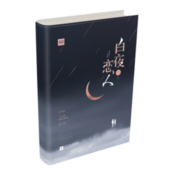 白夜恋人 pdf epub mobi 下载