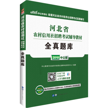 中公版·2018河北省农村信用社招聘考试辅导教材：全真题库 pdf epub mobi 下载