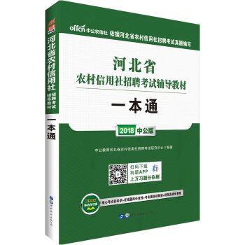 中公版·2018河北省农村信用社招聘考试辅导教材：一本通 pdf epub mobi 下载