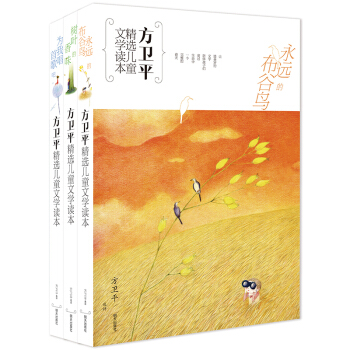 方卫平精选儿童文学读本（套装共3册） [9-14岁] pdf epub mobi 下载
