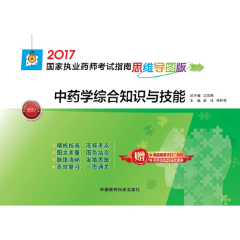 执业药师2017中药教材 药师考试指南思维导图版 中药学综合知识与技能 pdf epub mobi 下载