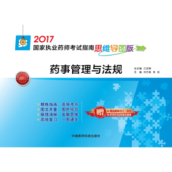 执业药师2017教材 药师考试指南思维导图版 药事管理与法规