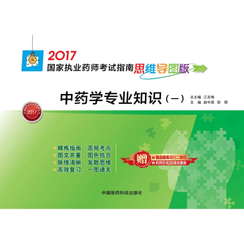 执业药师2017中药教材 药师考试指南思维导图版 中药学专业知识（一） pdf epub mobi 下载