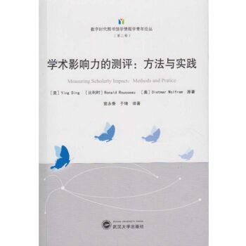 學術影響力的測評：方法與實踐 pdf epub mobi 電子書 下載