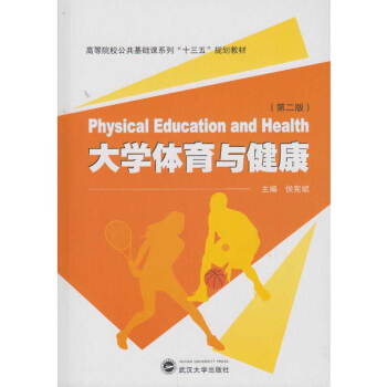 大学体育与健康（第二版） pdf epub mobi 下载