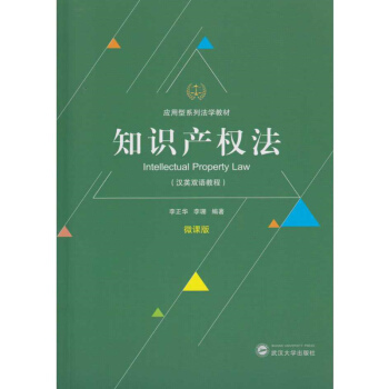 知识产权法（汉英双语教程） pdf epub mobi 下载