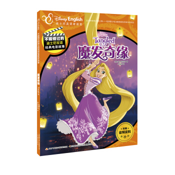 不能错过的迪士尼双语经典电影故事：魔发奇缘 [6-12岁] pdf epub mobi 下载