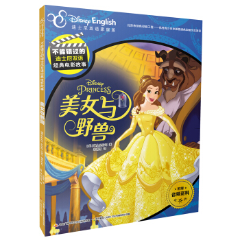 不能錯過的迪士尼雙語經典電影故事：美女與野獸 [6-12歲] pdf epub mobi 下载