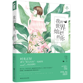 我的世界，灿烂的你 pdf epub mobi 下载