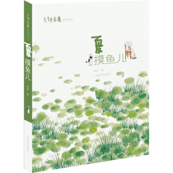 老树画画·四季系列：夏 摸鱼儿 pdf epub mobi 下载