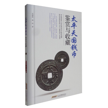 太平天国钱币鉴赏与收藏
