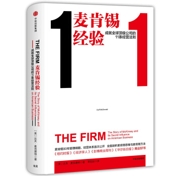麥肯锡經驗：成就全球頂級公司的11條經營法則 pdf epub mobi 下载