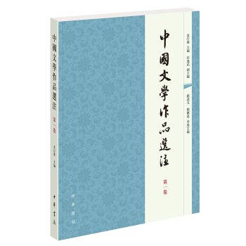 中國文學作品選注　第一捲 pdf epub mobi 下载