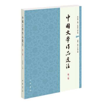 中国文学作品选注　第二卷 pdf epub mobi 下载