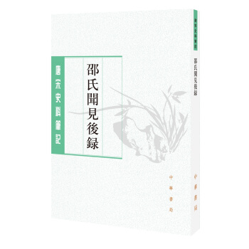 唐宋史料笔记丛刊:邵氏闻见后录